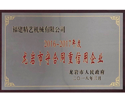 龍巖市守合同重信用